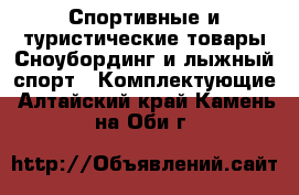 Спортивные и туристические товары Сноубординг и лыжный спорт - Комплектующие. Алтайский край,Камень-на-Оби г.